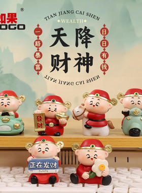 国潮财神爷小神仙摆件桌面家用装饰品办公室好物工位搭子情绪礼物