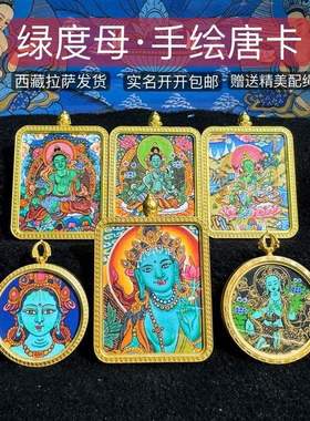 拉萨发货西藏纯手绘唐卡绿度母合集尼泊尔嘎乌盒设计感毛衣夏吊坠