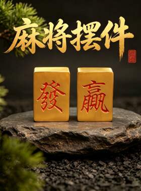 黄铜实心麻将发财迷你麻将牌便携手搓麻将发财把把赢手把件工艺品