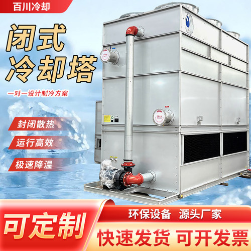 闭式方形冷却塔循环水降温封闭式逆流冷水塔工业大小型凉水塔定制
