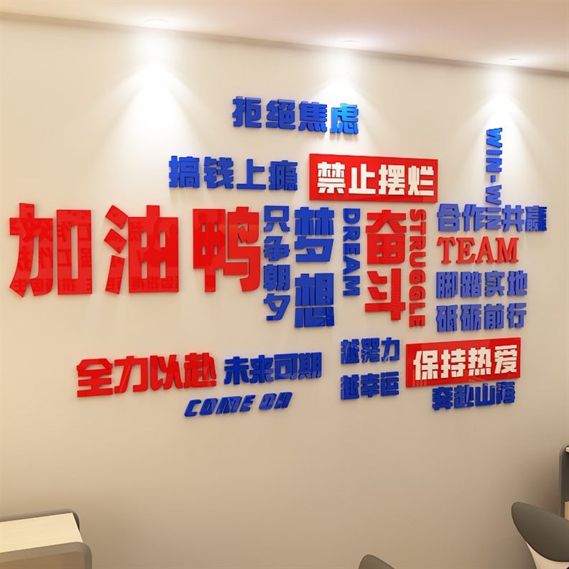 办公室装饰文化墙标语团r队励志墙贴画亚克力立体字画公司企业布