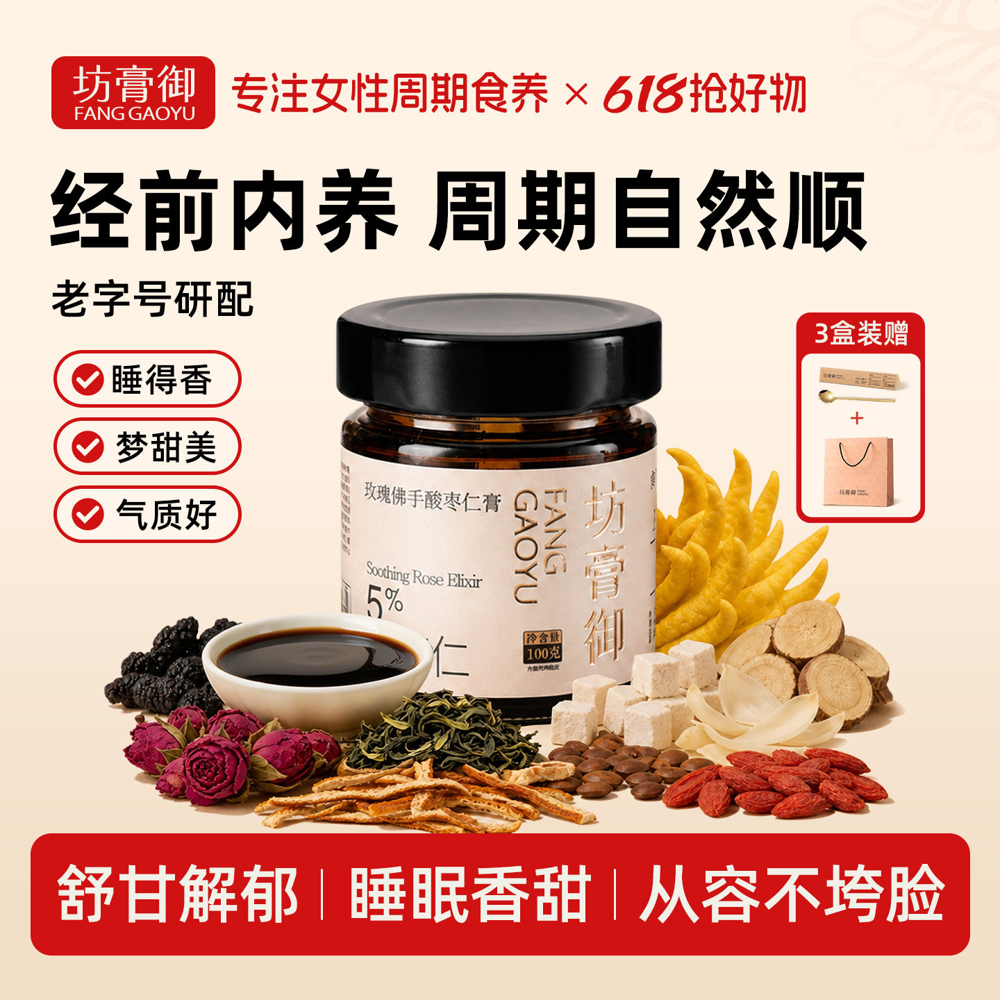 坊膏御玫瑰佛手酸枣仁膏桑葚百合古法熬制晚安膏睡前养生膏正品