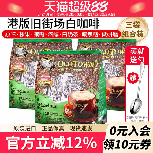 马来西亚oldtown旧街场白咖啡原味榛果*3袋速溶三合一官方旗舰店