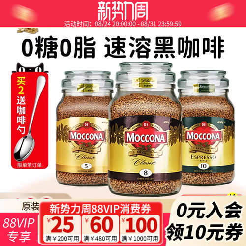 moccona摩可纳咖啡5/8/10号400g