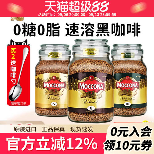 moccona摩可纳咖啡5/8/10号400g