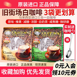 马来西亚oldtown旧街场白咖啡榛果原味减糖速溶三合一官方旗舰店