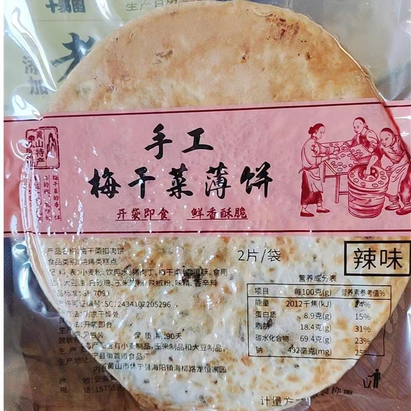 黄山特产梅干菜饼梅菜扣肉薄脆锅盔饼干即食早餐外出露营零食小吃