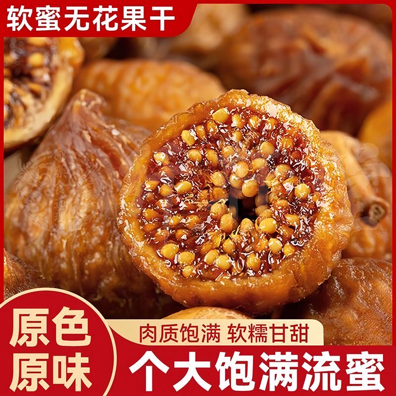 【真空独立包装】三蒸三晒无花果干特产果脯即食天然孕妇解馋零食