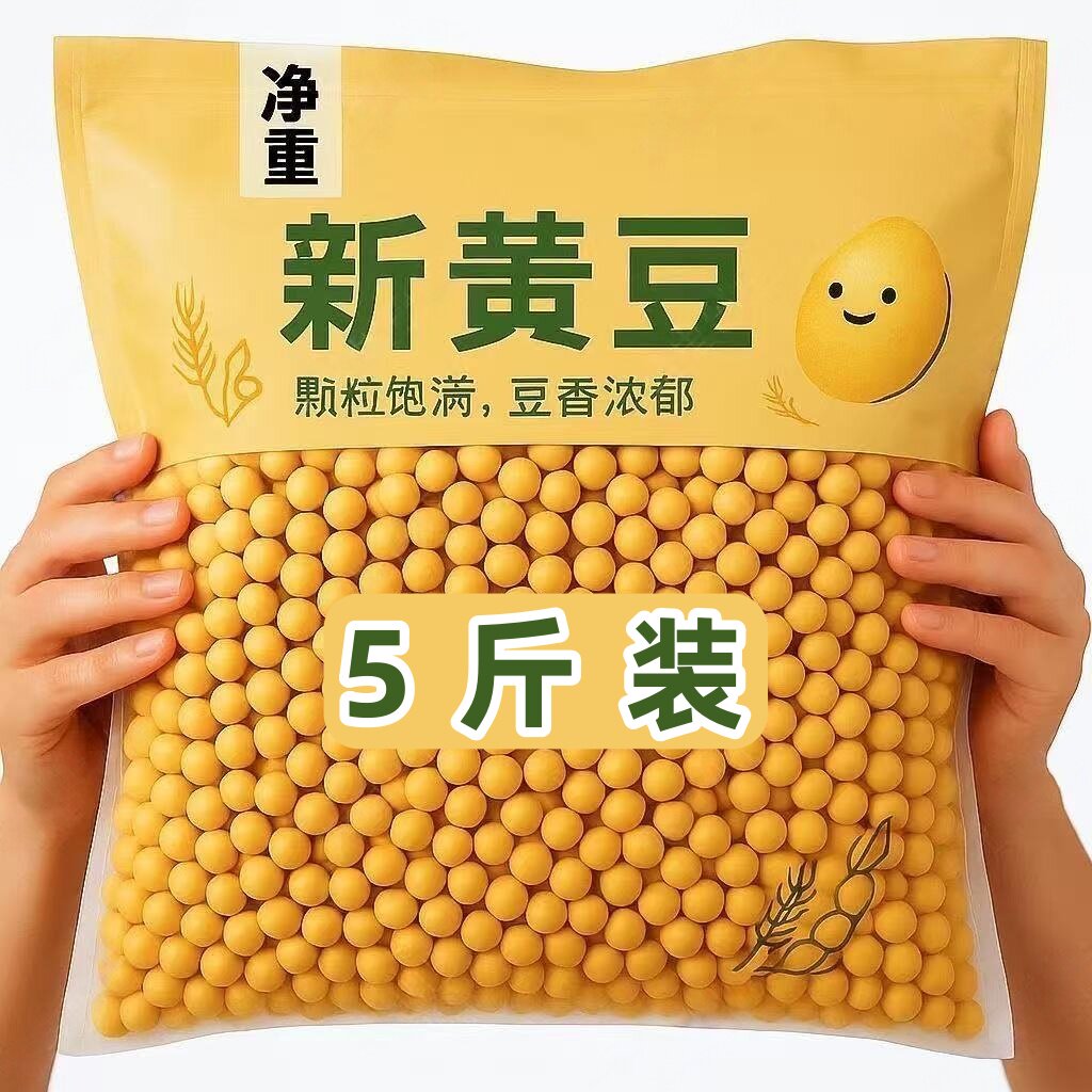 【限量5斤】新黄豆农家自种大豆五谷杂粮老品种生豆芽打豆浆干豆
