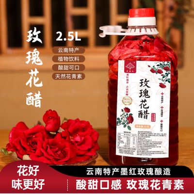 滇源礼玫瑰花醋2.5L装花青素饮品