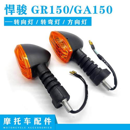 适用轻骑铃木摩托车悍骏GR150/GA150前后转向灯左右变道灯转弯灯