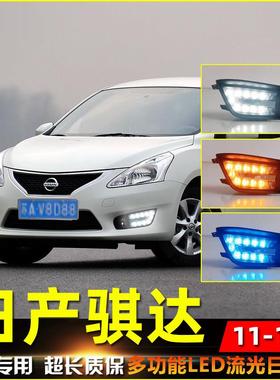 适用于11-15款骐达改装日行灯雾灯框专用LED流光行车灯前杠装饰灯