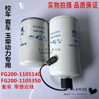 FG100 200-1105140 FG200-1105350适配玉柴校车 客车柴滤清器滤芯