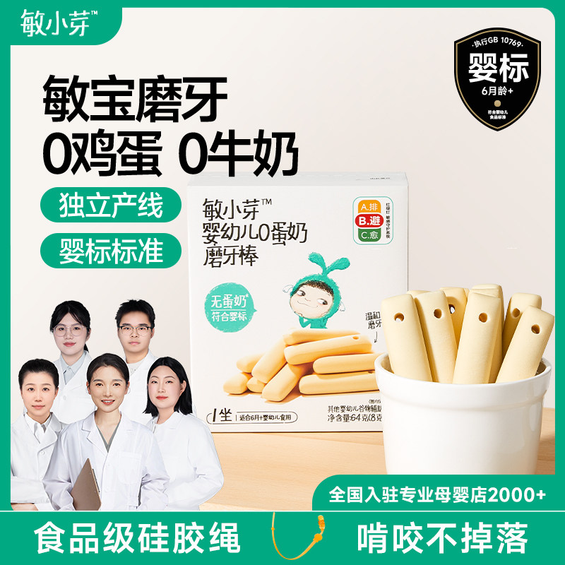 敏小芽磨牙棒婴幼儿6个月以上低敏辅食宝宝零食磨牙饼干加钙带绳
