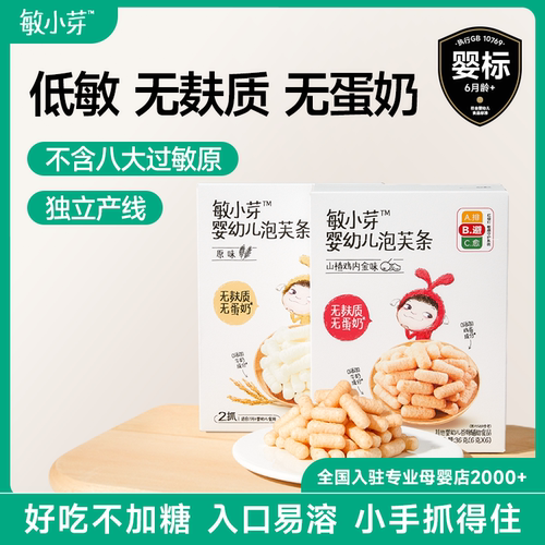 敏小芽婴幼儿泡芙条低敏无麸质
