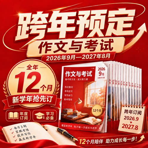 《作文与考试》全年预售