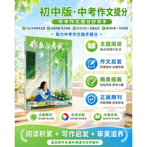 作文与考试初中版2026年全年半年