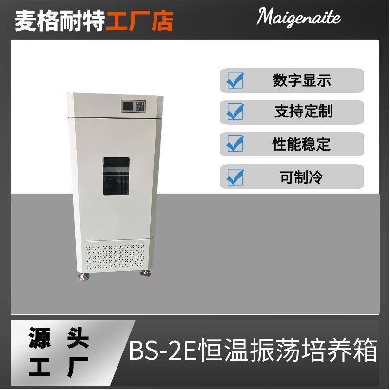 BS-2E恒温振荡培养箱