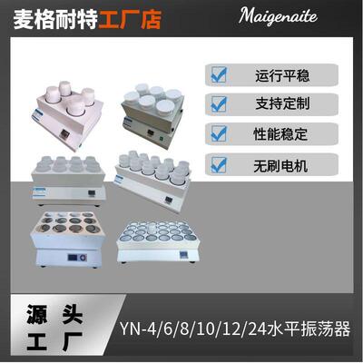 YN-10P水平振荡器4/6/8/10/12/24位往复摇床实验室振荡器2LPE瓶
