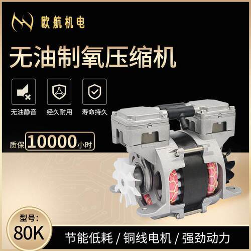 欧航机电OH-80K（25TL）无油静音制氧活塞式空压机泵美容仪器