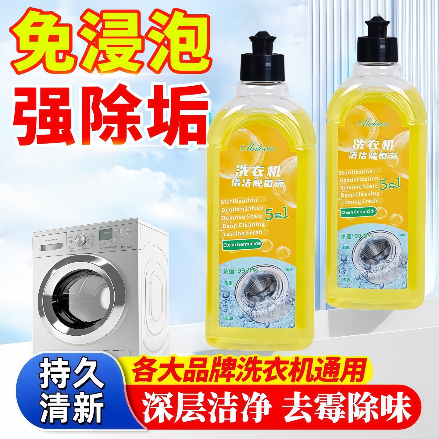 洗衣机清洁剂强力除垢杀菌消毒