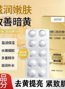正品左旋维C精华片补水滋润嫩白去黄提亮紧致肌肤乳液面霜