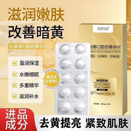 正品左旋维C精华片补水滋润嫩白去黄提亮紧致肌肤乳液面霜