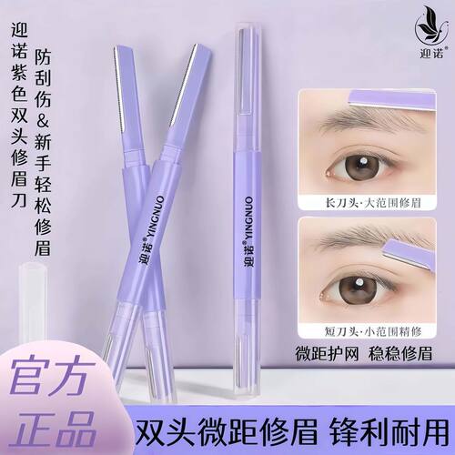 迎诺安全型双头修眉刀初学刮眉刀