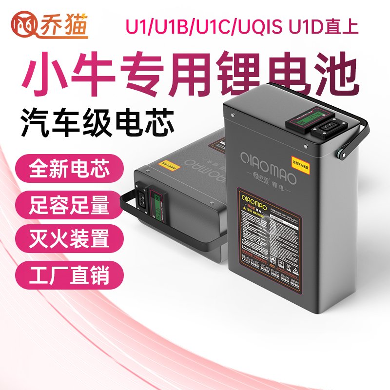 乔猫适用于小牛48V电动车锂电池U1/U1B/U1C/UQIS/U1D直上大容量
