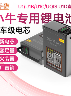 乔猫适用于小牛48V电动车锂电池U1/U1B/U1C/UQIS/U1D直上大容量