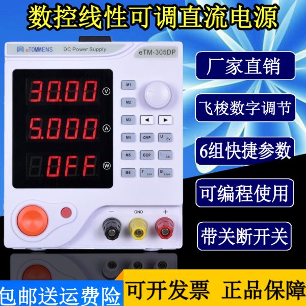 同门eTM-305DP可调直流稳压电源 数控可编程线性电源0-30V5A 150W