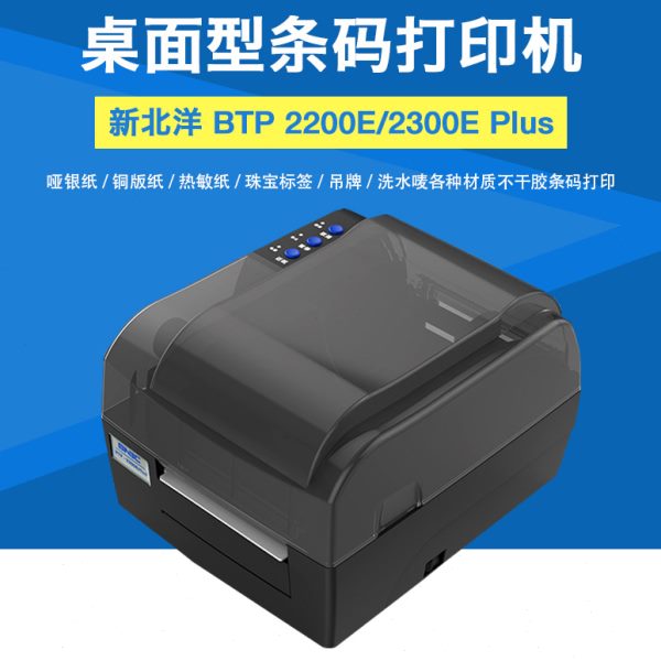 北洋BTP-2200E/2300EPlus条码打印机热敏小票超市收银台POS打印机