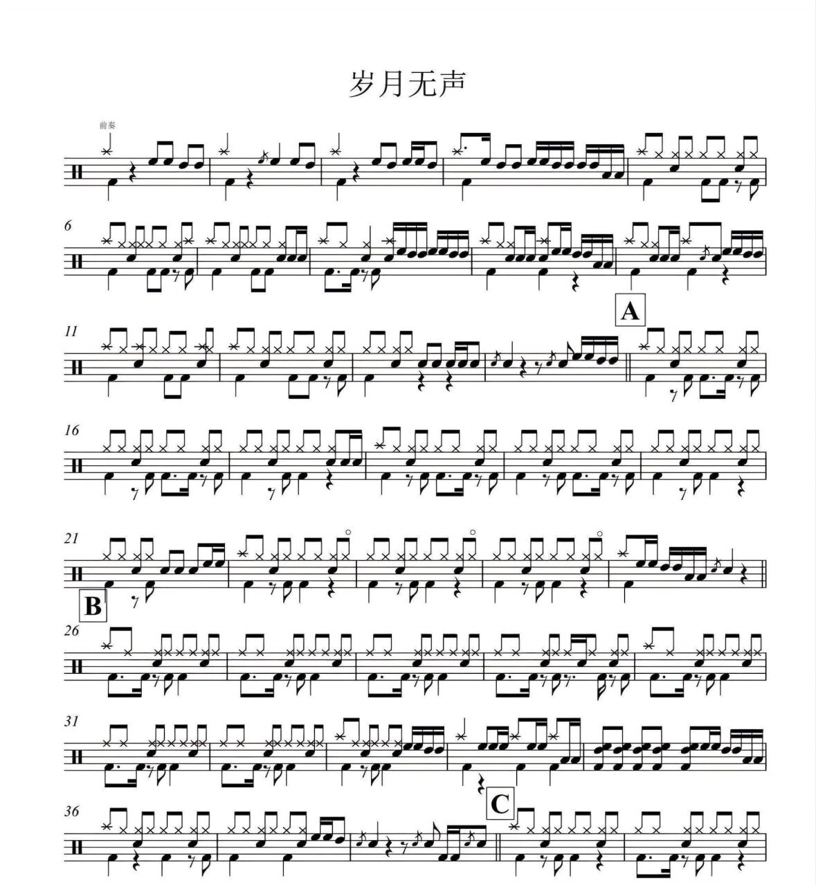 岁月无声-Beyond乐队-架子鼓谱-高清电子谱-流行歌曲-电子版