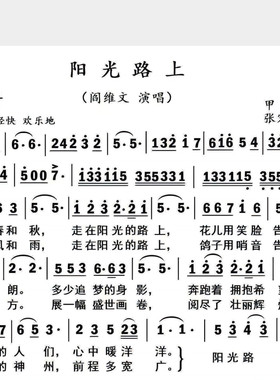 阳光路上-阎维文-单旋律简谱歌唱版附歌词-1页高清电子谱