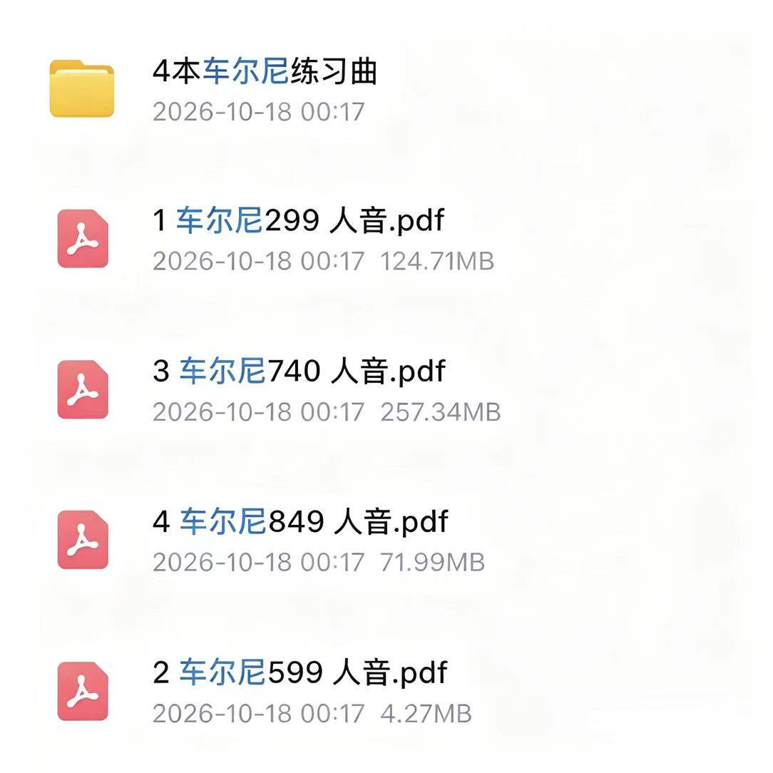 车尔尼599 849 299 740练习曲 电子版钢琴练习曲 电子谱 不发快递