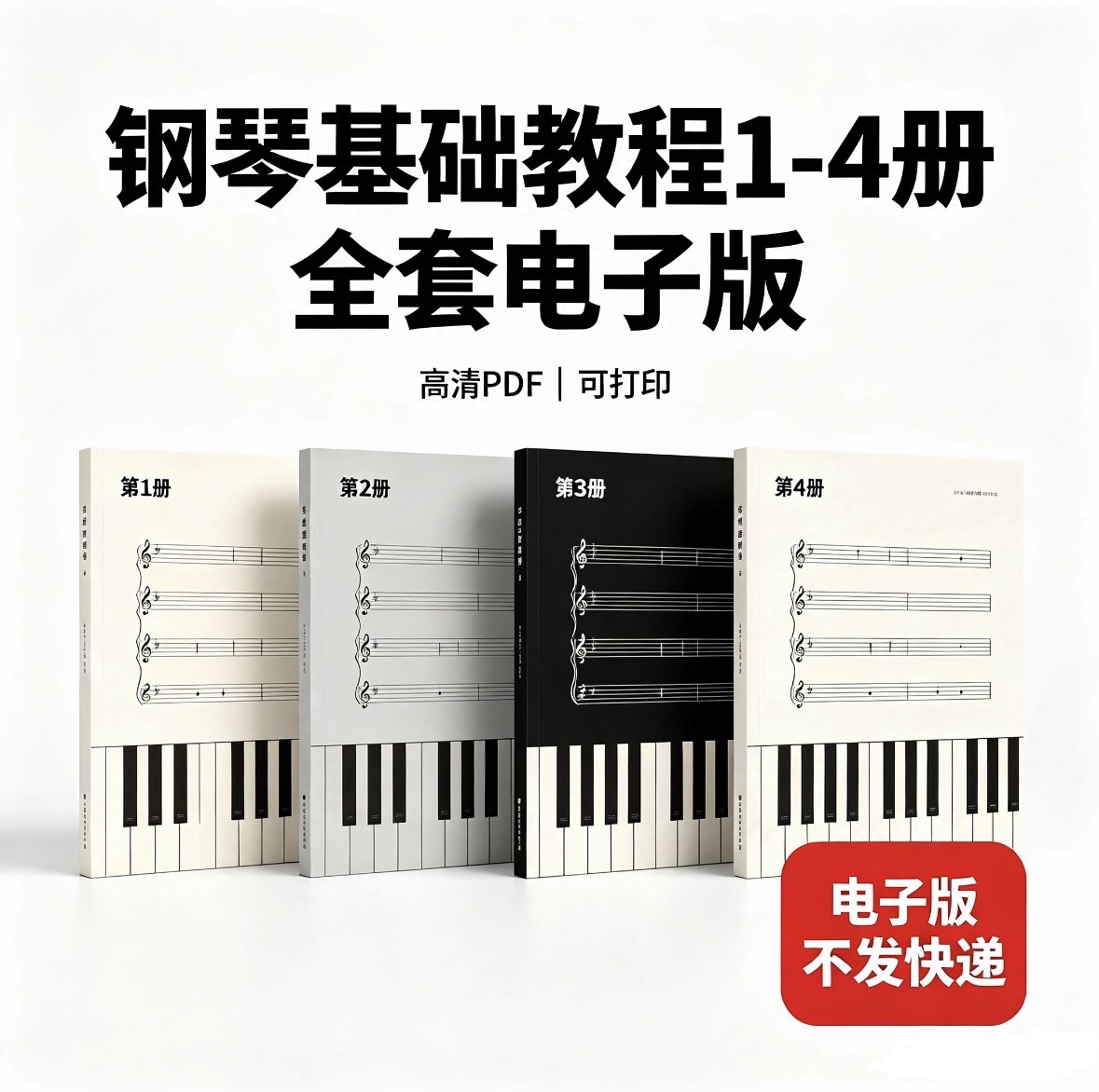 钢琴基础教程1-4册 钢琴基础教材-电子谱-钢琴教材电子版