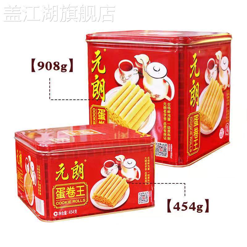 促销【年货】元朗蛋卷王纯手蛋酥卷饼广东特产铁罐礼盒装怀旧休闲