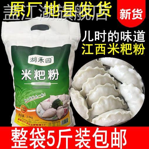 江西鄱阳米粑粉5斤彭泽都昌米饺子粉大米粉籼米粉米糕粉东至米饺