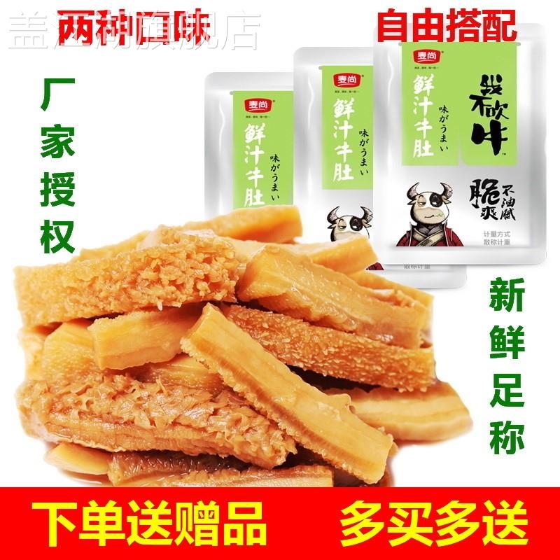 麦尚我不吹牛牛肚500g鲜汁藤椒香辣味小包装真空即食毛肚丝零食品