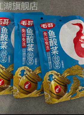 maoge/毛哥免切洗鱼酸菜300克3袋泡菜腌制调味调料川渝老坛发酵