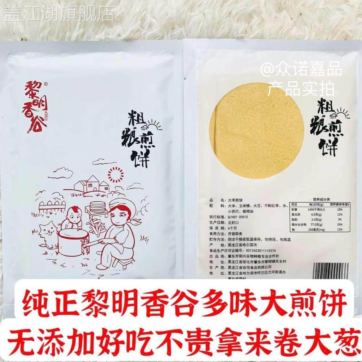 黎明香谷煎饼手抓饼春饼粗粮纯手工东北杂粮代餐零食营养早餐正品