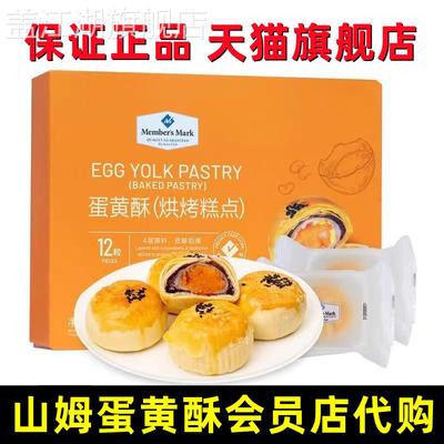 山姆超市进口蛋黄酥会员店官方旗舰店网红零食礼盒代购下单55g*12