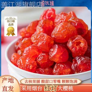 鲁优缘烟台大樱桃果干脯酸甜车厘子干办公室休闲儿童零食无核果脯
