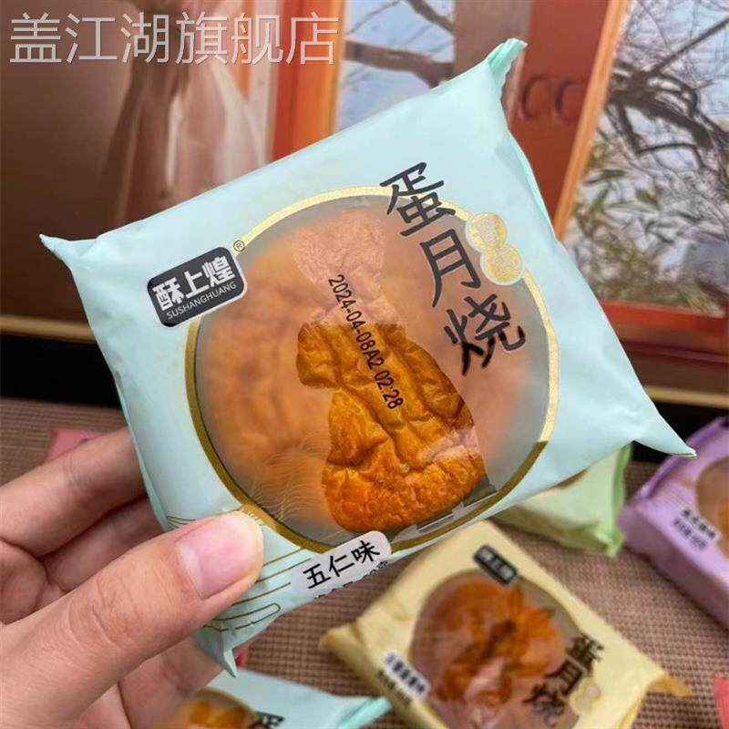 酥上煌蛋月烧月饼老式健康传统手工糕点五仁蛋黄红枣苏籽黑芝麻