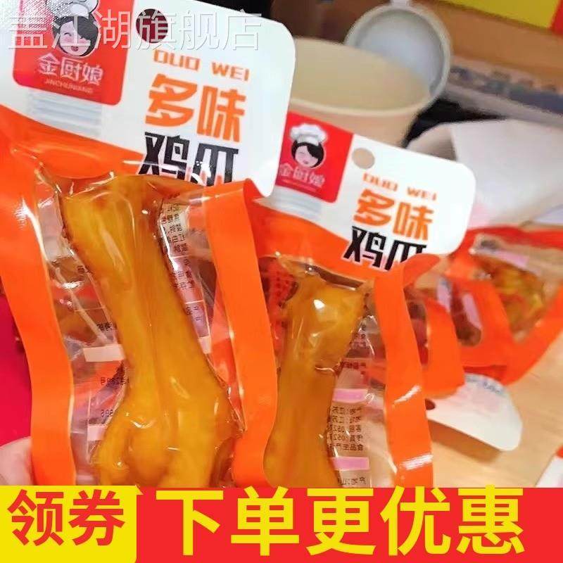 金厨娘多味凤爪卤味鸡爪泡卤鸡爪办公室休闲零食微辣泡椒肉类小吃,零食/坚果/特产,鸡肉零食,淘宝优惠券,粉丝福利购,淘宝优惠卷