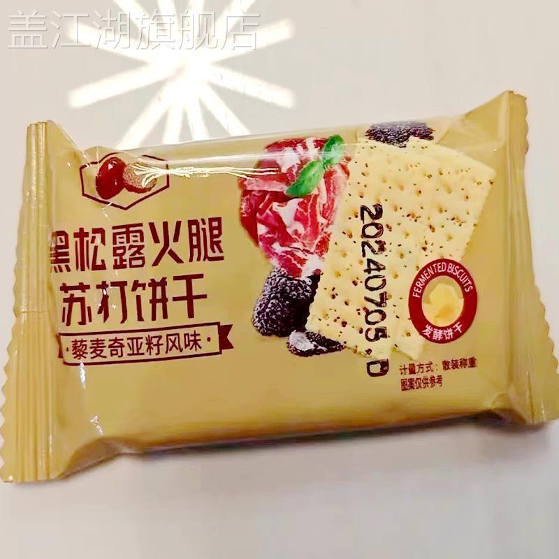 俏美味黑松露火腿苏打饼干藜麦奇亚籽风味咸味整箱零食品休闲小吃