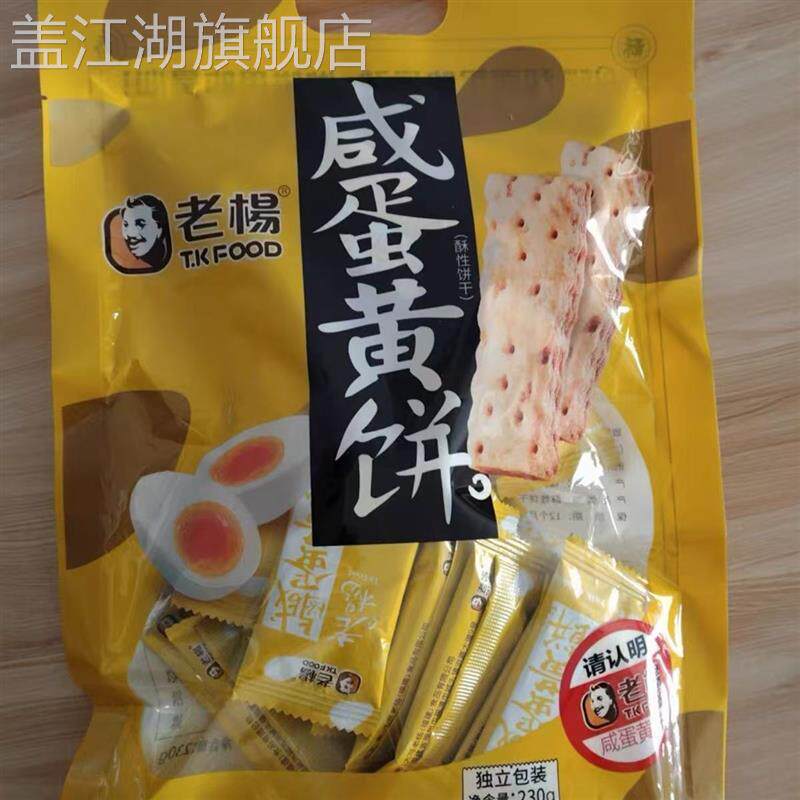 老杨咸蛋黄饼干千层酥香酥解馋小零食休闲食品小吃组合独立小包装