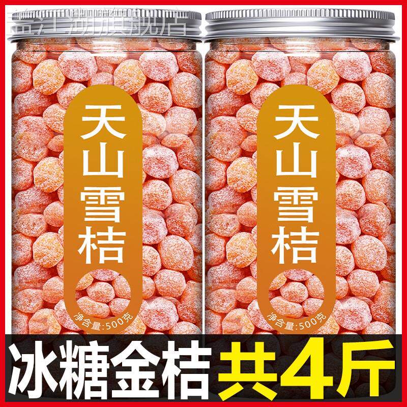 天山雪桔正宗新疆特级500g冰糖金桔干金橘水果干蜜饯果脯泡水
