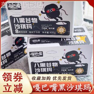 嘎巴嘴八黑沙琪玛400g*2箱独立包装早餐代餐零食谷物桑葚枸杞新鲜