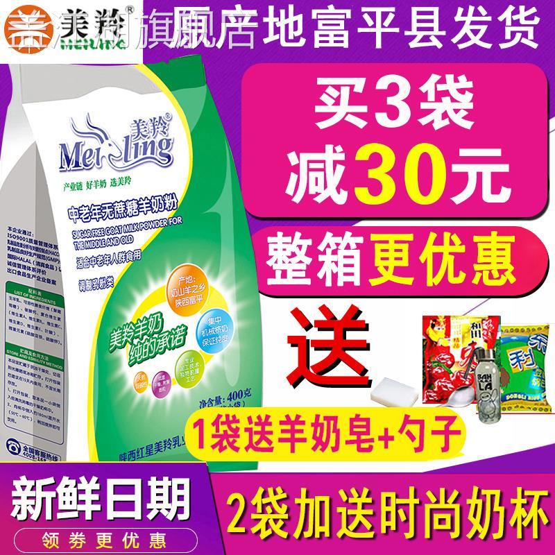 美羚羊奶粉中老年无糖 陕西富平无蔗糖美玲羊奶粉成人官方旗舰店